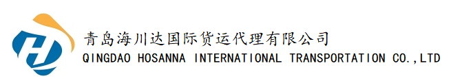 青岛海川达国际货运代理有限公司